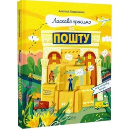Ласкаво просимо на пошту / Анастасія Лавренішина