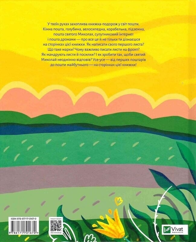 Ласкаво просимо на пошту / Анастасія Лавренішина