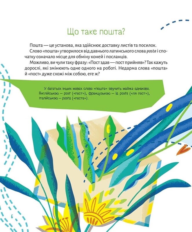 Ласкаво просимо на пошту / Анастасія Лавренішина