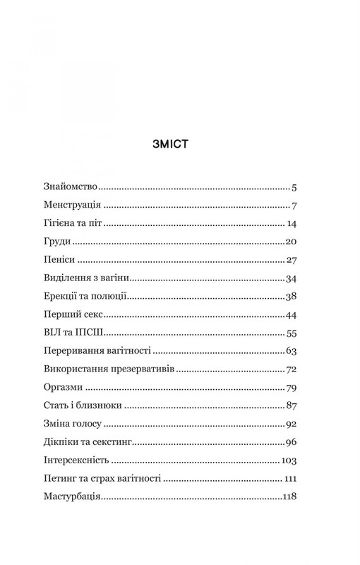 Про секс та інші запитання, які цікавлять підлітків. З життя одного фікуса / Анастасія Забела