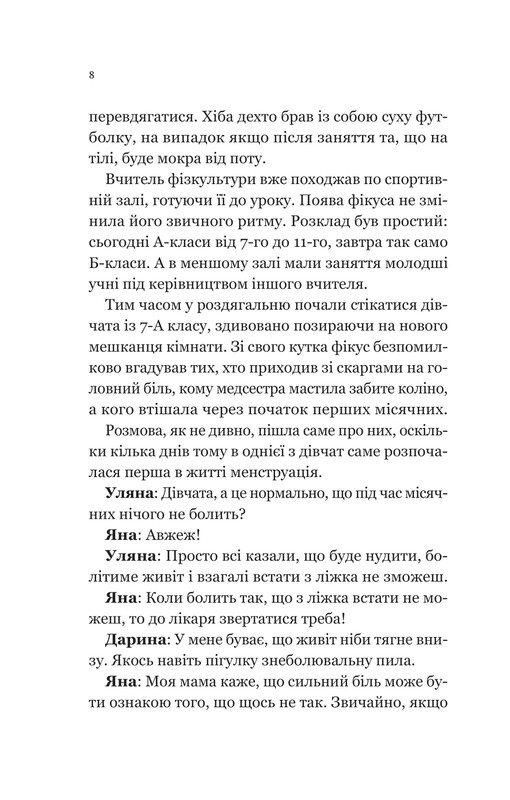 Про секс та інші запитання, які цікавлять підлітків. З життя одного фікуса / Анастасія Забела