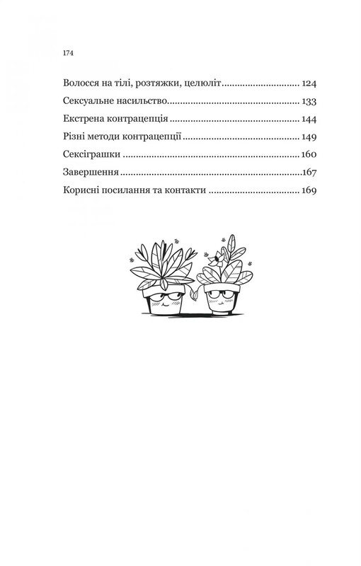 Про секс та інші запитання, які цікавлять підлітків. З життя одного фікуса / Анастасія Забела