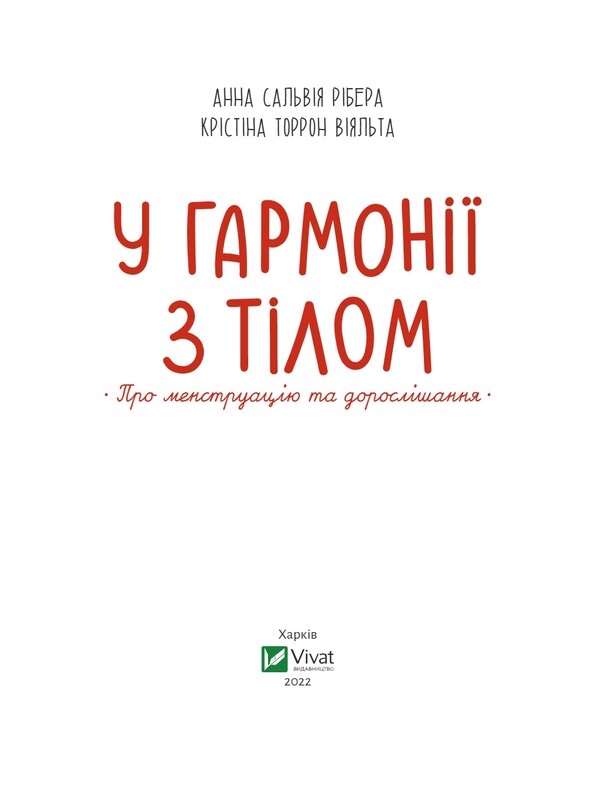 В гармонии с телом. О менструации и взрослении / Анна Рибера, Кристина Торрон Вияльта