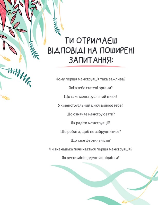 В гармонии с телом. О менструации и взрослении / Анна Рибера, Кристина Торрон Вияльта