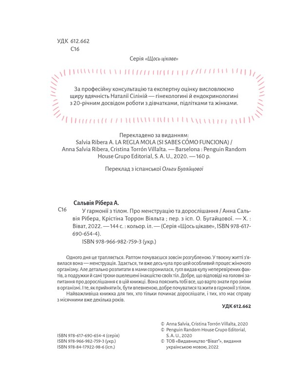 В гармонии с телом. О менструации и взрослении / Анна Рибера, Кристина Торрон Вияльта