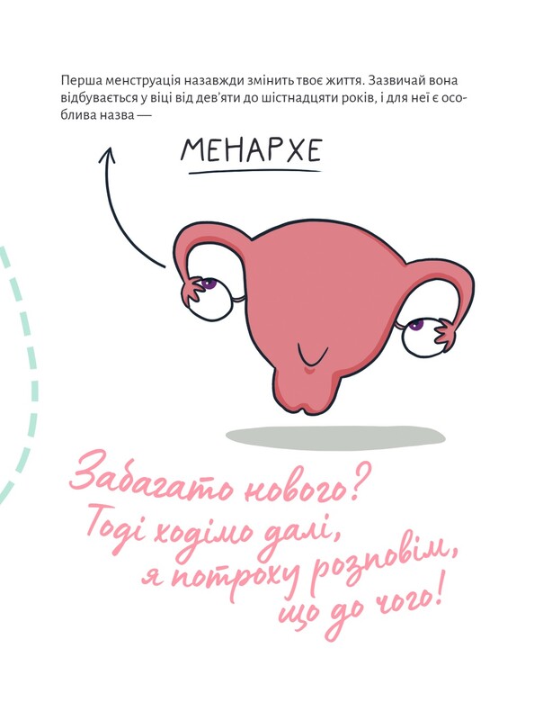 В гармонии с телом. О менструации и взрослении / Анна Рибера, Кристина Торрон Вияльта