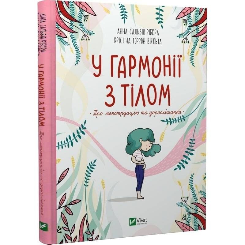 В гармонии с телом. О менструации и взрослении / Анна Рибера, Кристина Торрон Вияльта