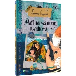 Мои вынужденные каникулы / Екатерина Егорушкина
