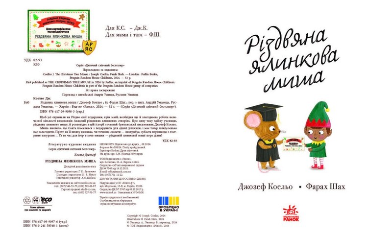 Різдвяна ялинкова миша / Джозеф Коельо