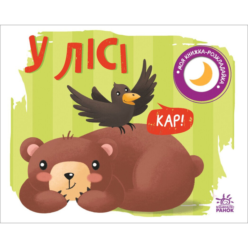 Моя книжка-раскладушка. В лесу / Надежда Мирошниченко