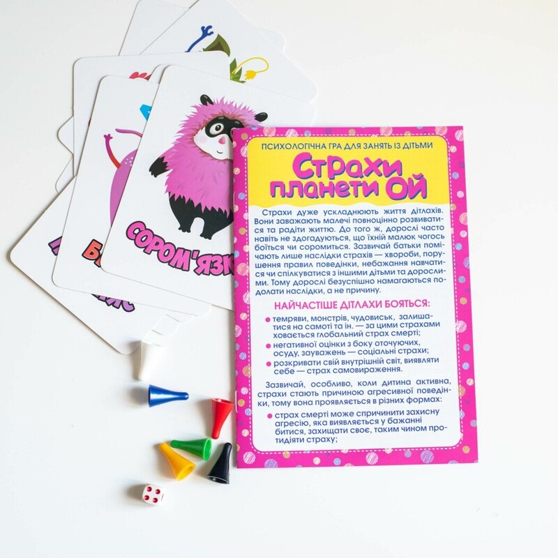 Психологічна гра. Страхи планети Ой