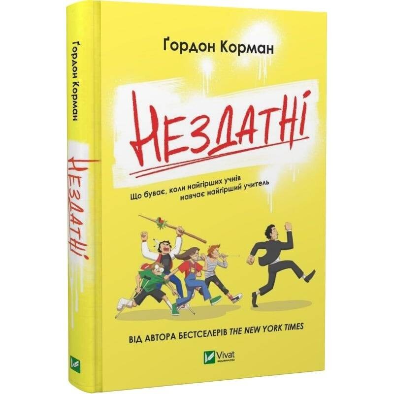 Книжкова поліця підлітка. Нездатні / Гордон Корман