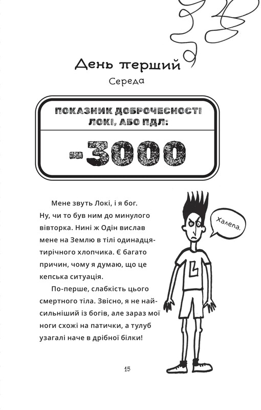Локі. Посібник поганого бога. Книга 1: Як стати хорошим / Луї Стовелл