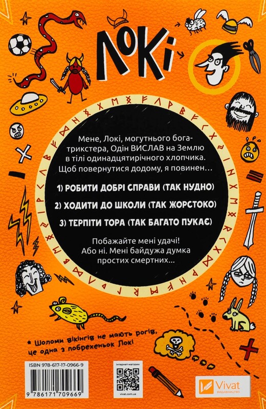 Локі. Посібник поганого бога. Книга 1: Як стати хорошим / Луї Стовелл