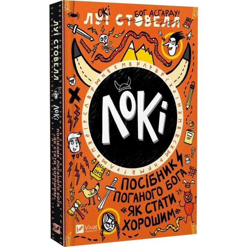 Локі. Посібник поганого бога. Книга 1: Як стати хорошим / Луї Стовелл
