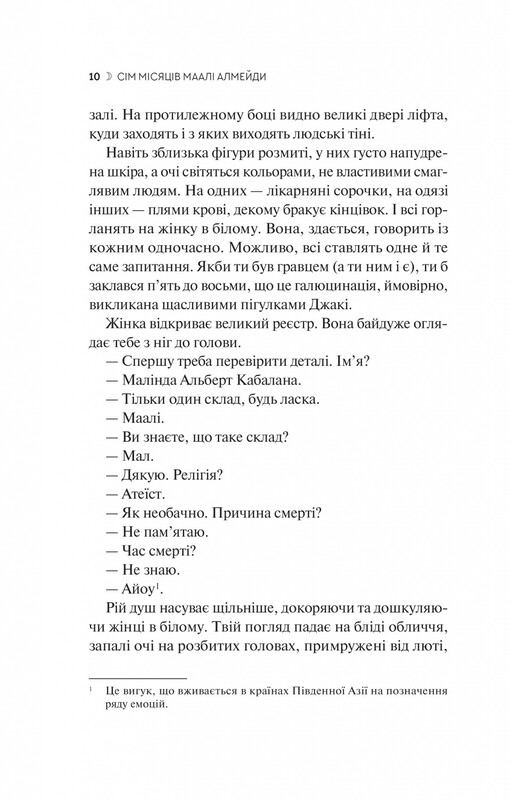 Семь Лун Маали Алмейды / Шехан Карунатилака