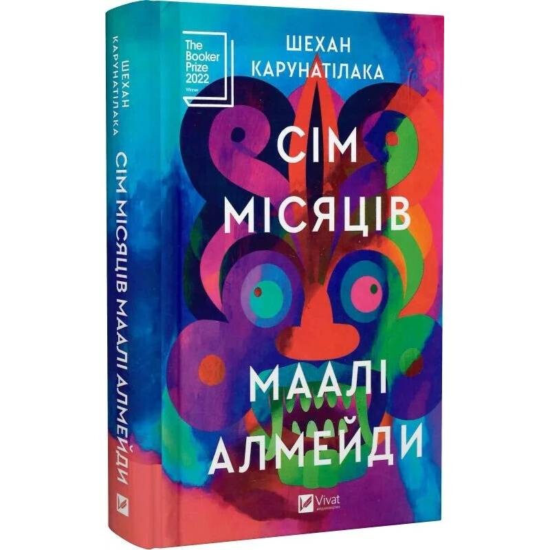 Семь Лун Маали Алмейды / Шехан Карунатилака