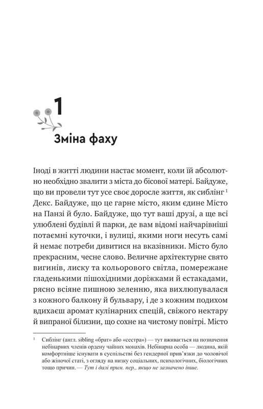 Монах і робот. Книга 1: Псалом для дикостворених / Бекі Чемберс