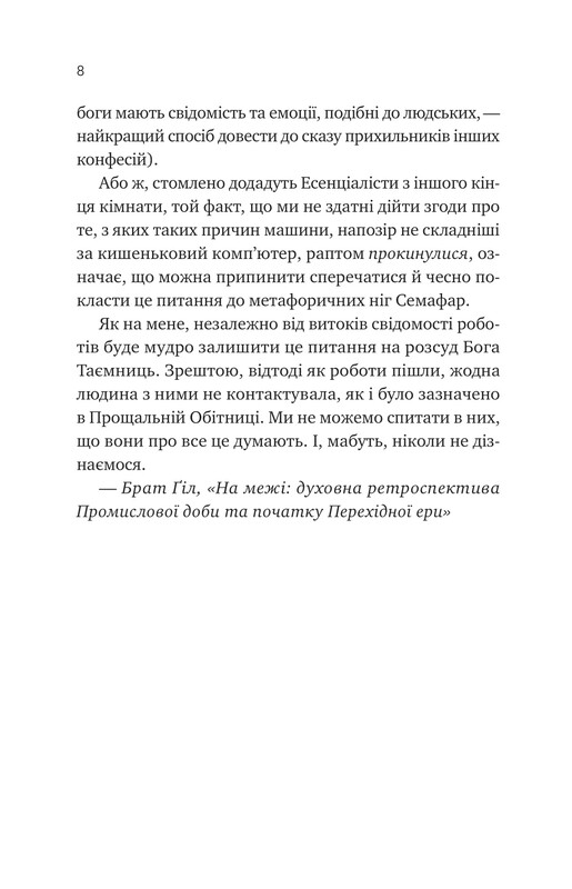 Монах і робот. Книга 1: Псалом для дикостворених / Бекі Чемберс
