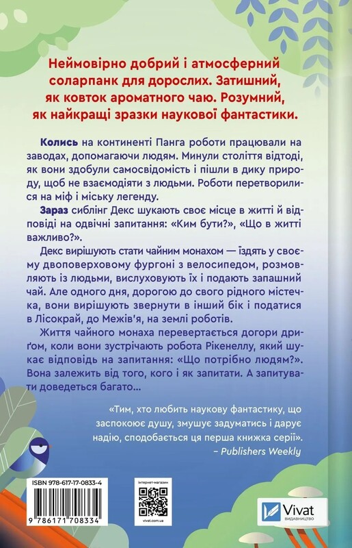 Монах і робот. Книга 1: Псалом для дикостворених / Бекі Чемберс