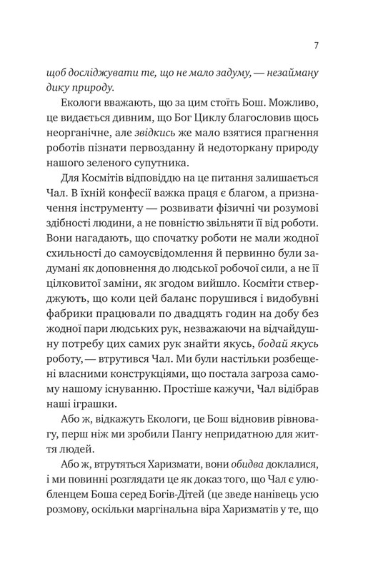 Монах і робот. Книга 1: Псалом для дикостворених / Бекі Чемберс