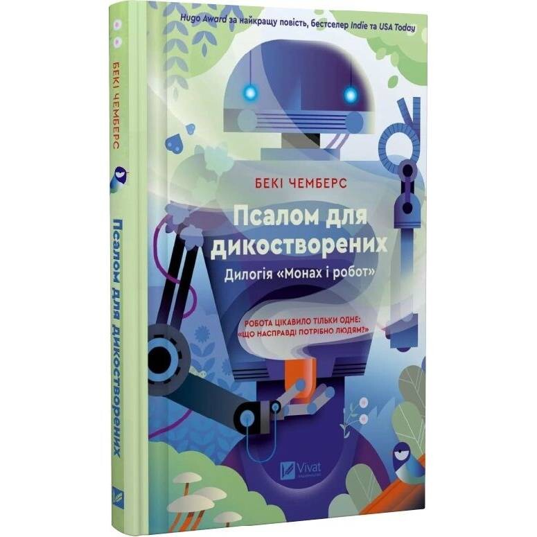 Монах і робот. Книга 1: Псалом для дикостворених / Бекі Чемберс