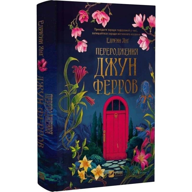 Переродження Джун Ферров / Едрієнн Янґ