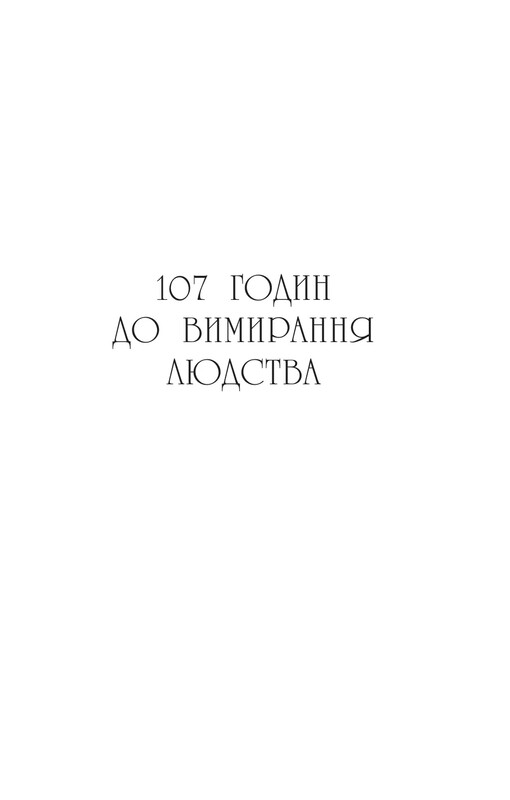 Останнє вбивство на краю світу / Стюарт Тертон