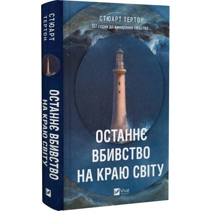 Останнє вбивство на краю світу / Стюарт Тертон
