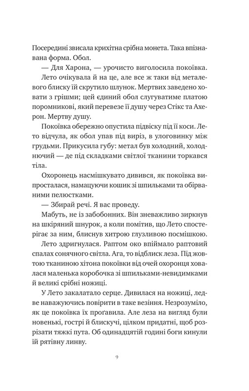 Оману співаємо морю / Сара Андервуд