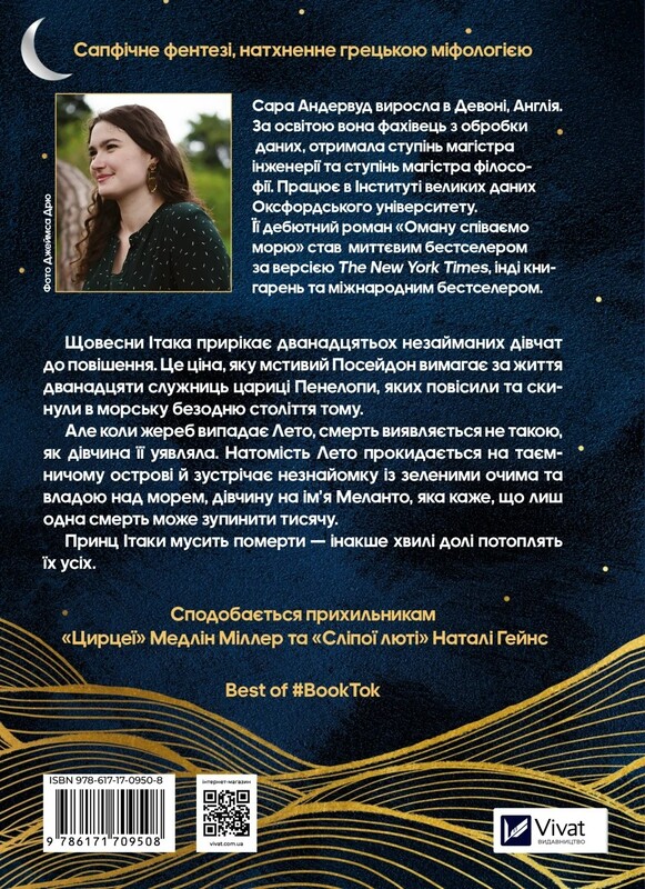 Оману співаємо морю / Сара Андервуд