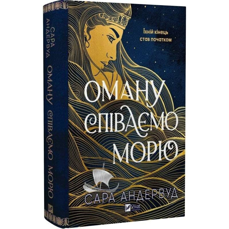 Оману співаємо морю / Сара Андервуд