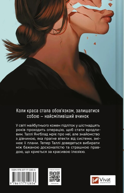 Огидні / Скотт Вестерфельд