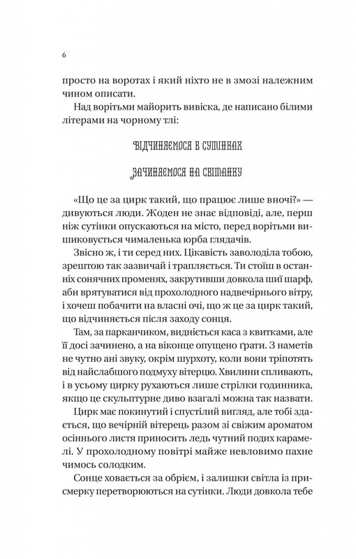 Ночной цирк (с цветным срезом) / Эрин Моргенштерн