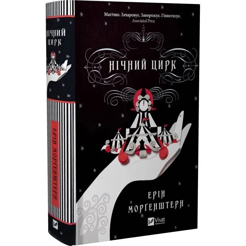Ночной цирк (с цветным срезом) / Эрин Моргенштерн