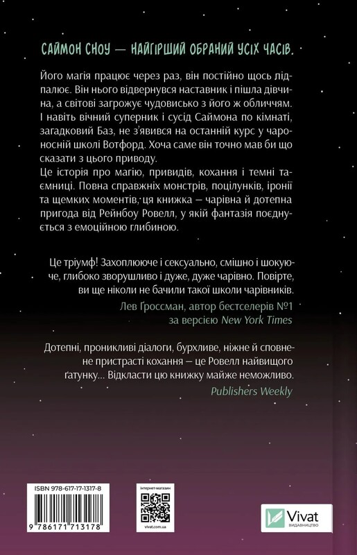 Саймон Сноу. Книга 1: Не здавайся / Рейнбоу Ровелл