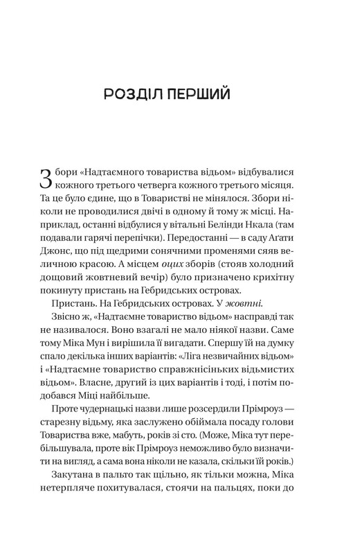 Надтаємне товариство незвичайних відьом / Санґу Манданна
