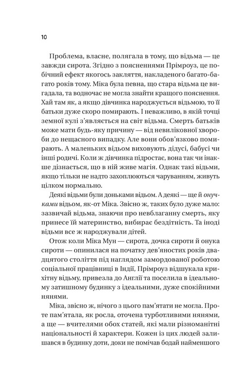 Надтаємне товариство незвичайних відьом / Санґу Манданна
