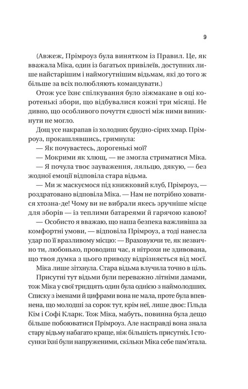 Надтаємне товариство незвичайних відьом / Санґу Манданна
