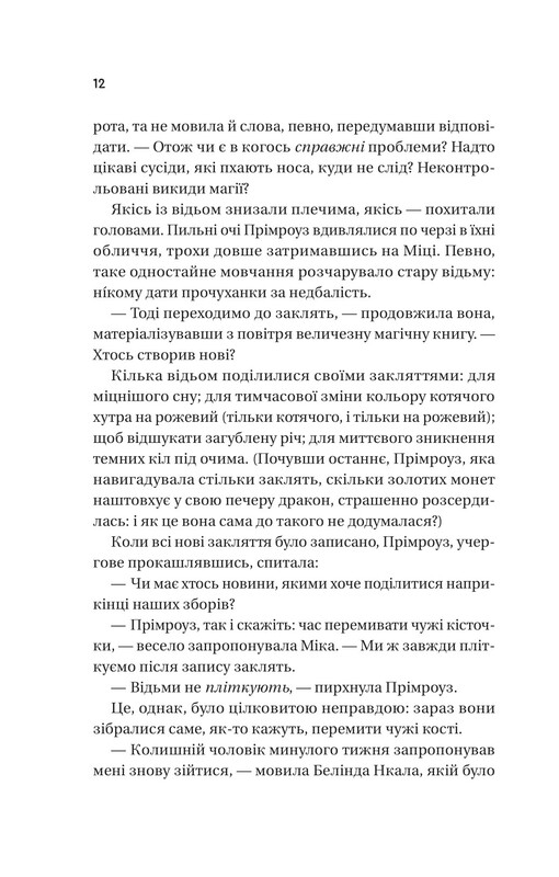 Надтаємне товариство незвичайних відьом / Санґу Манданна