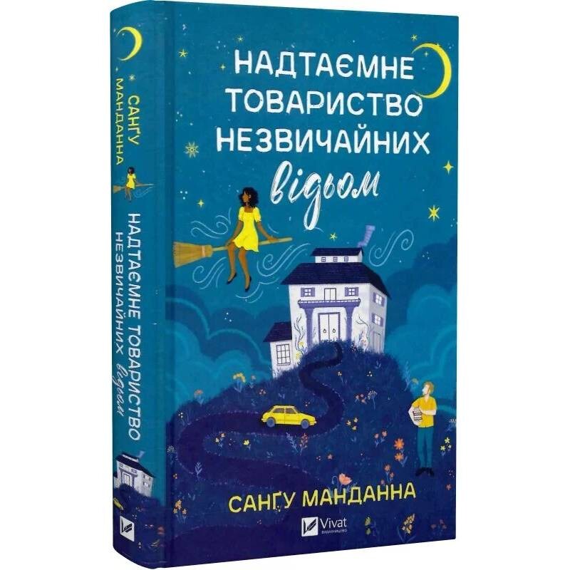 Надтаємне товариство незвичайних відьом / Санґу Манданна