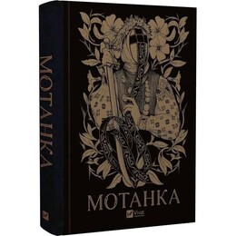Мотанка / Олена Рибка