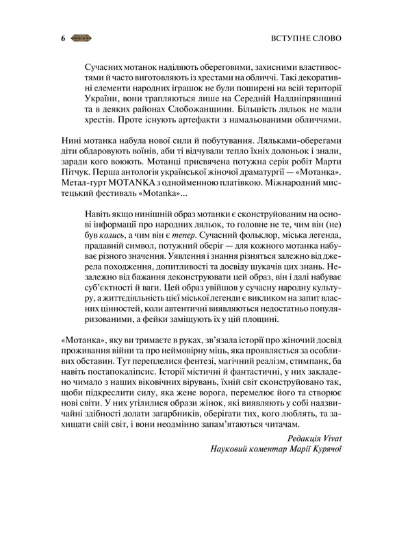 Мотанка / Олена Рибка