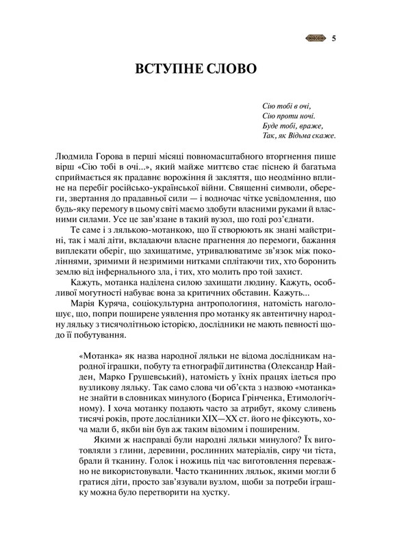 Мотанка / Олена Рибка