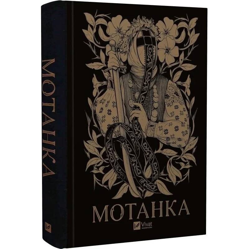 Мотанка / Олена Рибка