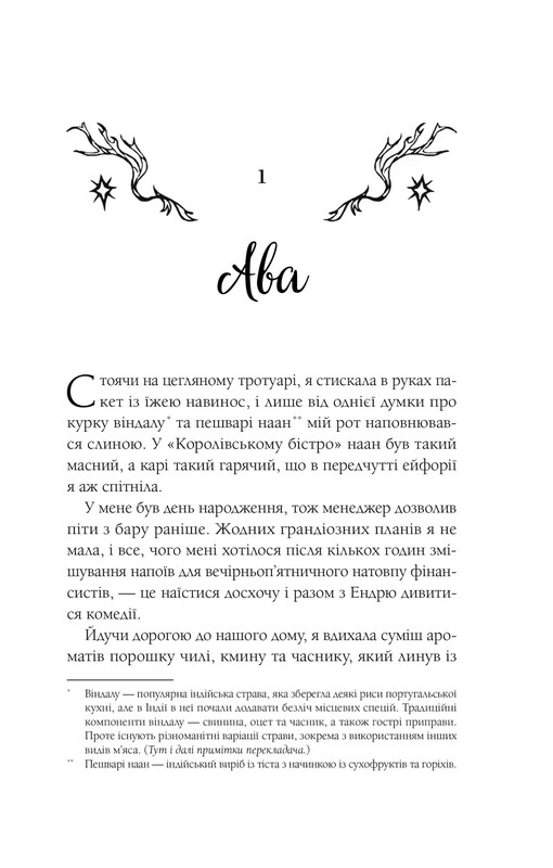 Мороз і нектар. Книга 1: Мороз / К. Н. Кровфорд