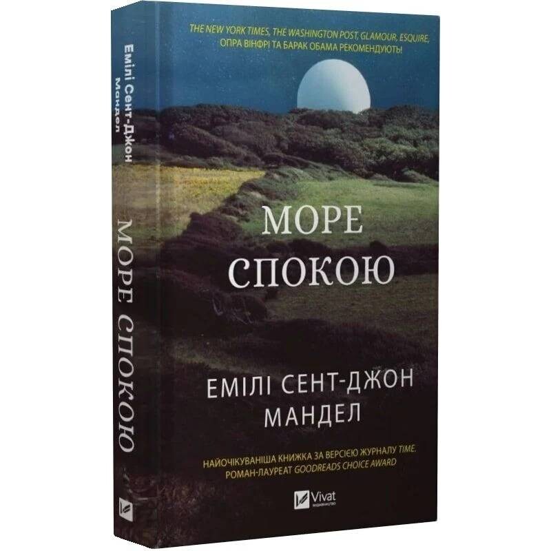 Море Спокойствия / Эмили Сент-Джон Мандел