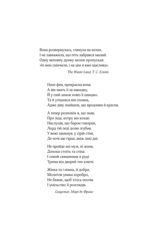 Леді Макбет / Ава Рід