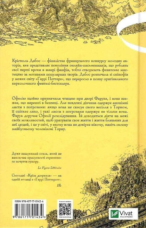 Сквозь зеркала. Книга 2: Похищены из Луны / Кристель Дабос
