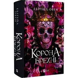 Домініони. Книга 1: Корона брехні / Ебіґейл Овен